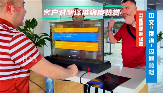 俄罗斯客户莅临华心光电，点赞 30 寸透明双面翻译器与 OLED 显示产品